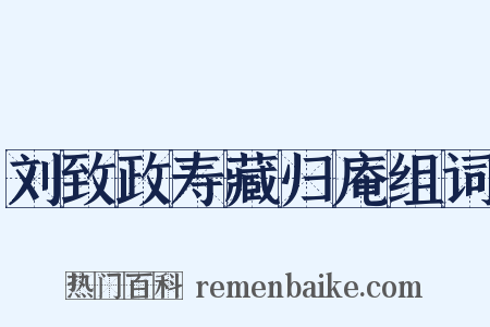 刘致政寿藏归庵组词是什么意思的图片